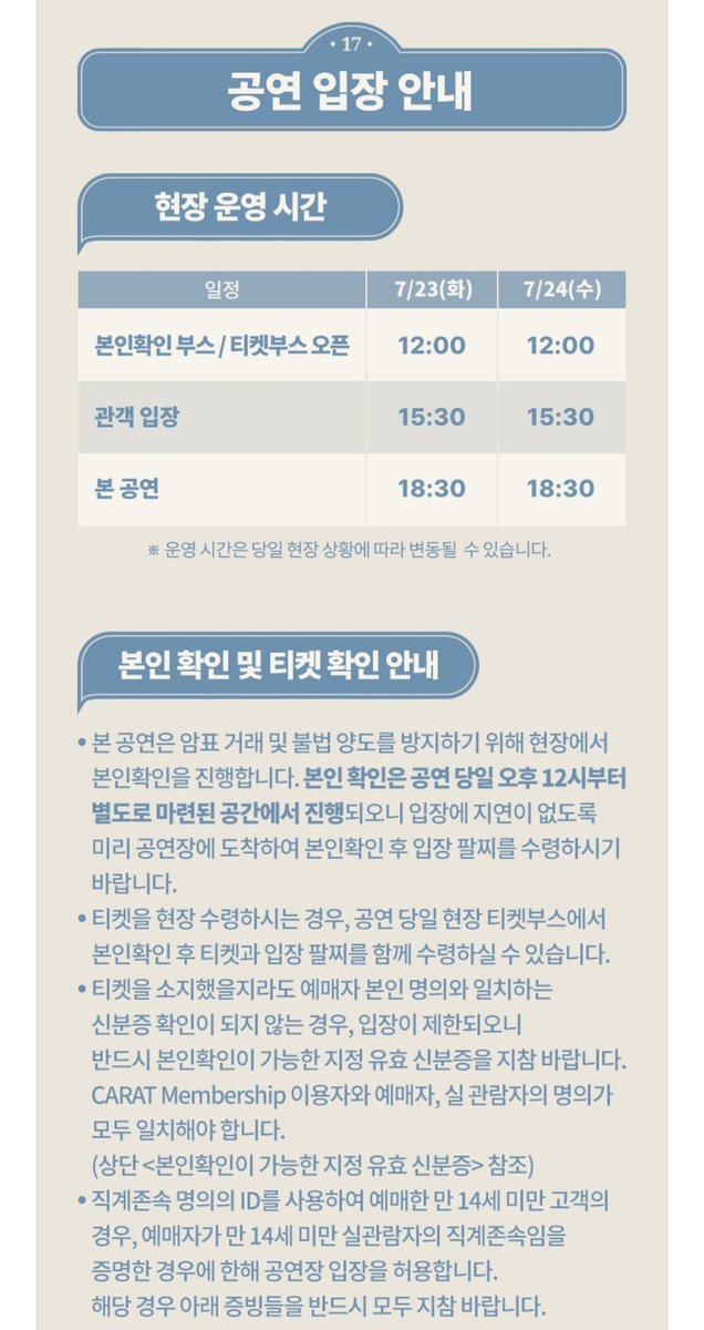 쓰니야 평일 그것도 화요일 수요일 오후 12시에 본인확인 부스를 갈 수 있는 사람이 몇명이나 될 거 같은데 ... 그럼 또 여섯시에 사람 몰리고 지연입장하고 그럼 또 원래 시간에 시작 못하고 아 진짜 이거 왜하는거예요??????? 고척에서 하는 거면서 본인확인 이거 왜하는거예요????????