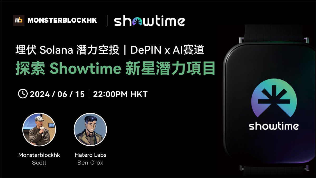 monsterblockhk's tweet image. 《探索 Showtime 新星潛力項目，埋伏 Solana 潛在空投✨》

🗓️ 時間：6 月 15 日 22:00 (UTC+8)
📍 地點：
🗣️ 嘉賓：@SHOWTIME_WATCH @bencrox 

今年 Solana 生態受到重度關注，近期更有 Showtime 這個結合 AI 和 DePIN 敍事的手錶項目跑出，幾乎全部華語大 KOL 同步分享！…
