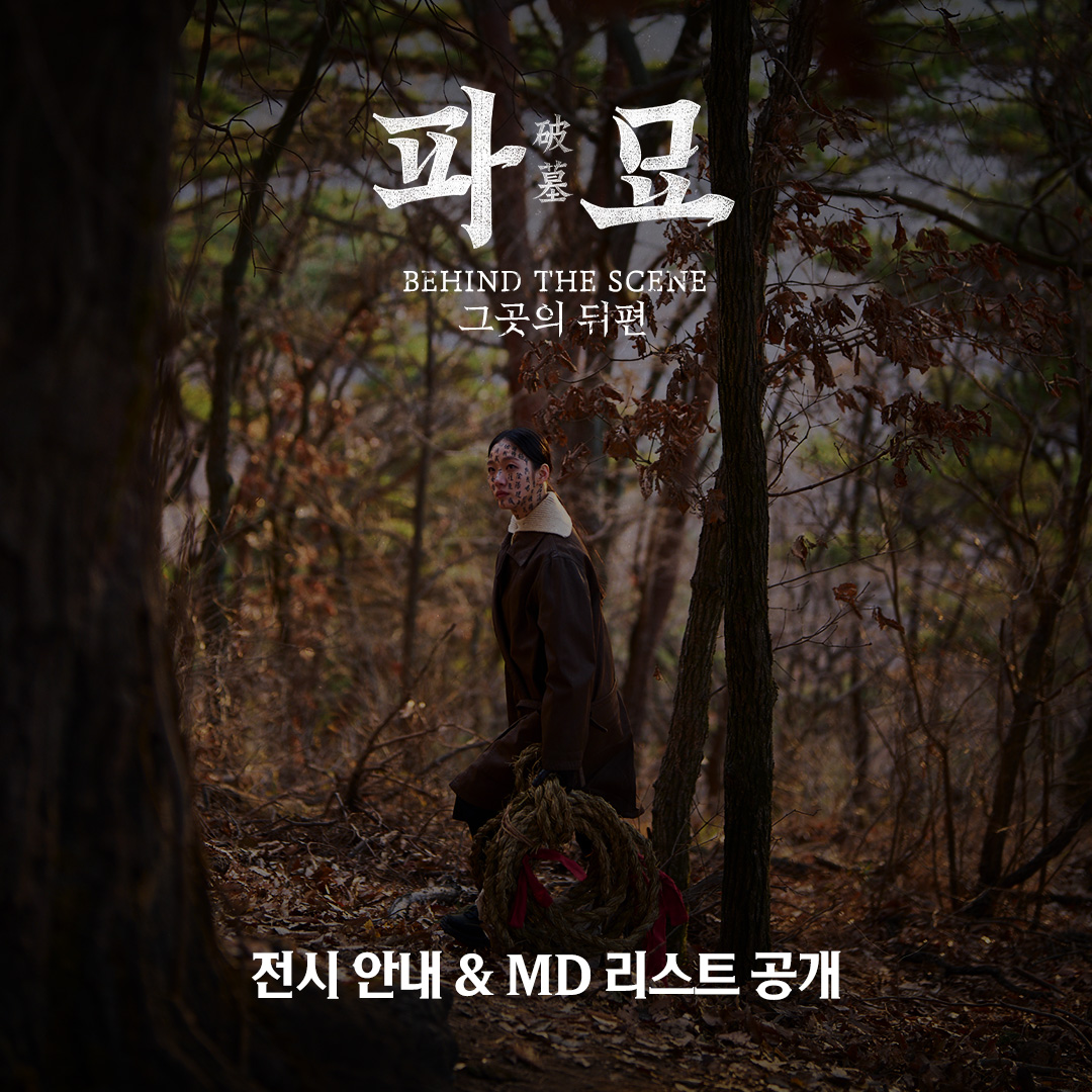 showboxmovie's tweet photo. 🔥[파묘: 그곳의 뒤편] 전시 오픈 D-2🔥
전시 위치와 상세 정보 &amp; 그리고 MD 리스트까지 전격 공개!

<파묘>는 전시까지 올타임 레전드 경신 예약!
'팜탈이들, 모두 드러..오세요..."
* 자세한 전시 내용은 쏙 스토어 인스타그램 및 홈페이지에서 확인 부탁드립니다. https://t.co/hnbdB5Gu1d