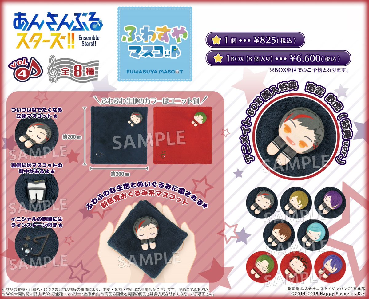ふわすやマスコット あんさんぶるスターズ！！ vol.4】が好評発売中