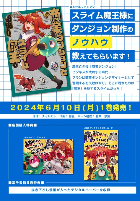 「ゲームデザインの学びがある!」と各所で話題のコミックス『商業ダンジョンとスライム魔王』第1巻、好評発売中✨

お仕事ファンタジーが好きな人、ゲームデザインに興味がある人必見です😊

是非チェックしてみてください❕
https://t.co/rgKNzhU0f1 