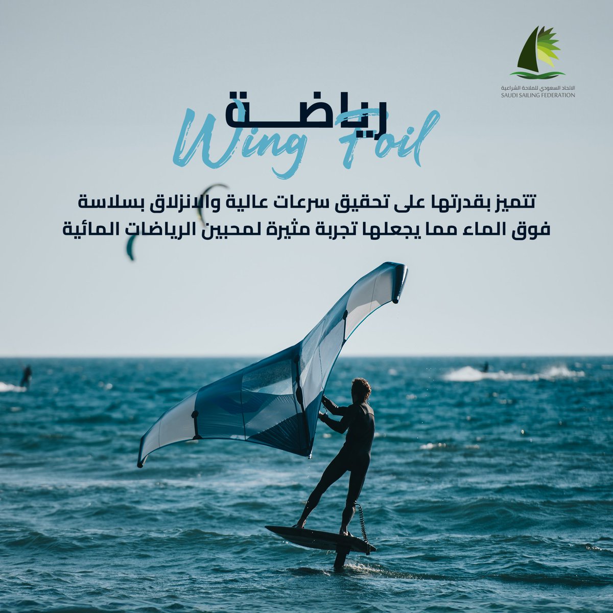 Sailsaudi's tweet photo. تتميز رياضة الوينج فويل بقدرتها على تحقيق سرعات عالية والانزلاق بسلاسة فوق الماء، مما يجعلها تجربة مثيرة لمحبي الرياضات المائية
@RcjyYanbu
#الاتحاد_السعودي_للملاحة_الشراعية
#الرياضات_الشراعية
#sailsaudi
#Sailing https://t.co/HvwhcE2GRp