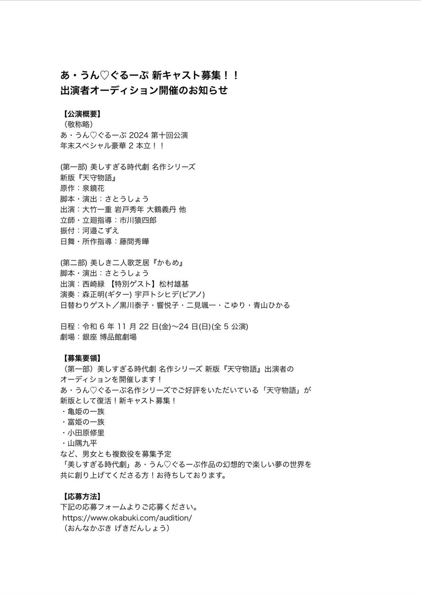 aun_heart's tweet photo. 【出演者オーディション開催】

あ・うん♡ぐるーぷ2024第十回公演
年末スペシャル豪華2本立!
（第一部）美しすぎる時代劇 名作シリーズ
新版『天守物語』

出演：大竹一重　岩戸秀年　大鶴義丹　他

✨出演者絶賛募集中✨

ご応募は下記のフォームより↓
https://t.co/D6bKj2V1G1

詳細は添付画像参照 https://t.co/RbtDTOIPMC