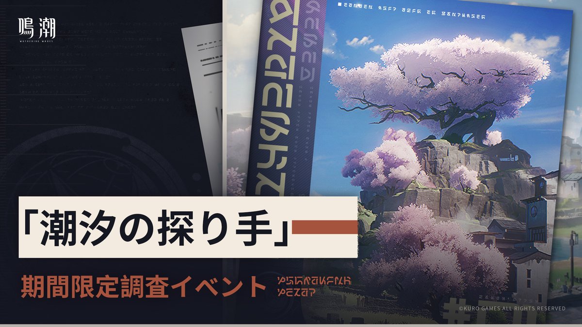 WW_JP_Official's tweet photo. 追加期間限定特別イベントの予告丨「潮汐の探り手」期間限定調査イベントまもなく開催！
 
✦開催期間✦
2024年6月13日（木）11:00 ~ 2024年6月27日（木）04:59（日本標準時）
 
✦報酬内容✦
星声*800、選択型の巨浪級音骸I、選択型の巨浪級音骸II、特級チュナ、特級レコードセット
 
✦詳細説明✦
毎日「調査任務」を完了すると、「調査ポイント」が獲得できます。必要な「調査ポイント」に達したら、該当報酬を受け取ることができます。

詳しい情報は、下記URLよりご確認ください
https://t.co/EFZpgUnYY2

＃鳴潮　#めいちょう