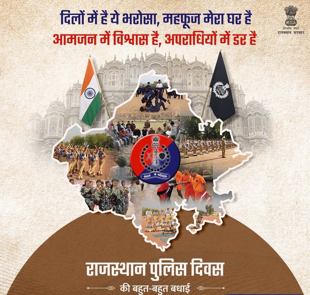 सर्दी हो या गर्मी, आंधी हो या बरसात, कमजोर नहीं पड़ने दी किसी की आस।

प्रदेश की सुरक्षा के लिए ढाल बनकर खड़े,कर्म पथ पर निर्भय पथिक बनकर चल रहे राजस्थान पुलिस के योद्धाओं को #राजस्थान_पुलिस_स्थापना_दिवस की बधाई💐
#राजस्थान_पुलिस 
<a href="/PoliceRajasthan/">Rajasthan Police</a> <a href="/Didwanapolice/">DIDWANA-KUCHAMAN POLICE</a> <a href="/NagaurPolice/">Nagaur Police</a>