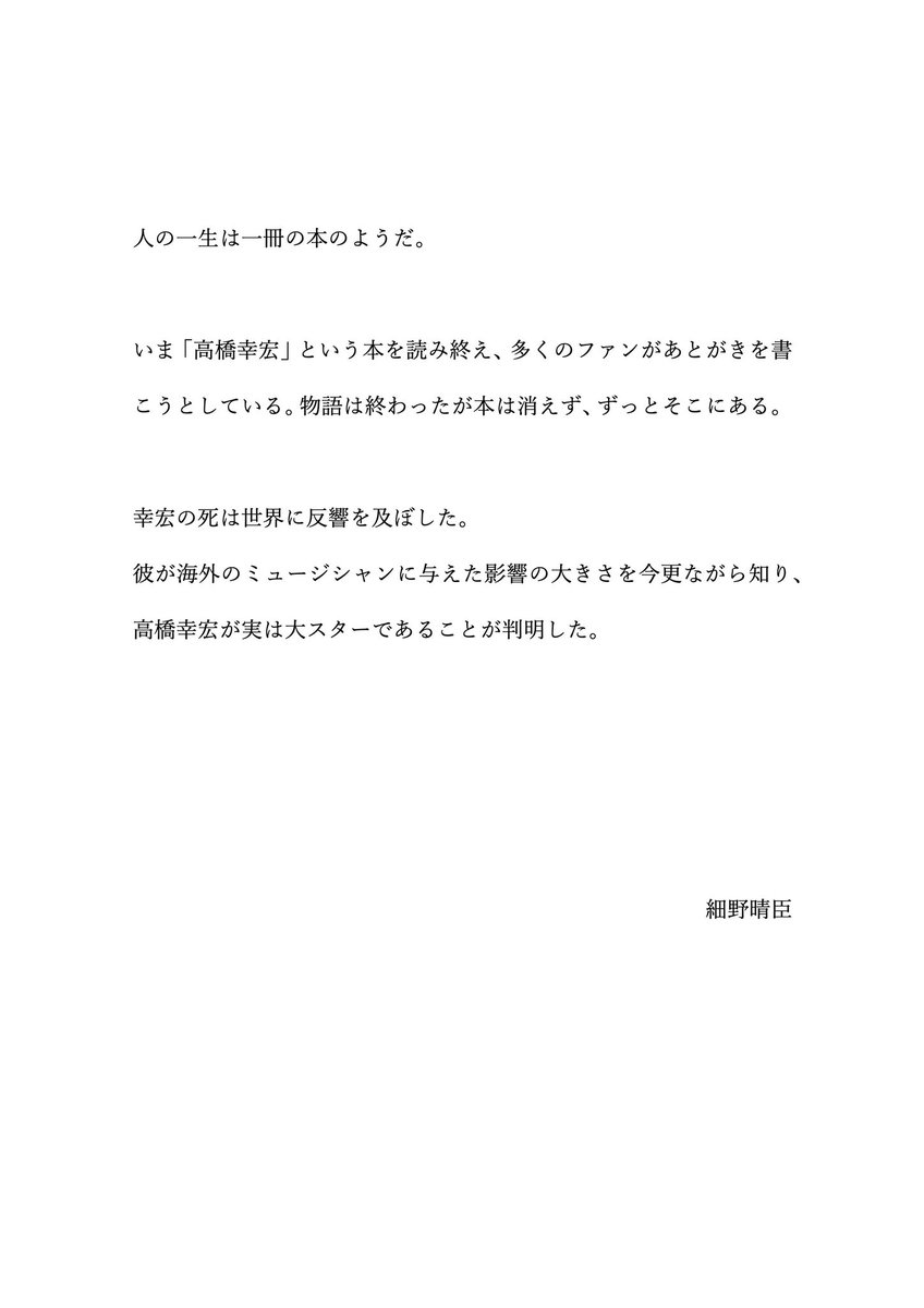 spacelonewolf's tweet photo. 昨年、ユキヒロが亡くなった数日後に、細野さんが出したメッセージ。
まさにそう。
「高橋幸宏」という、何冊にも渡る分厚く重厚な物語は終わってしまったけれど、自分達の心の中にはいつまでも消えずに残っていて、「あとがき」もいつまでも書き続ける。

#YT66
#高橋幸宏
@room66plus
@66yukihiro https://t.co/9yOByW4A0j