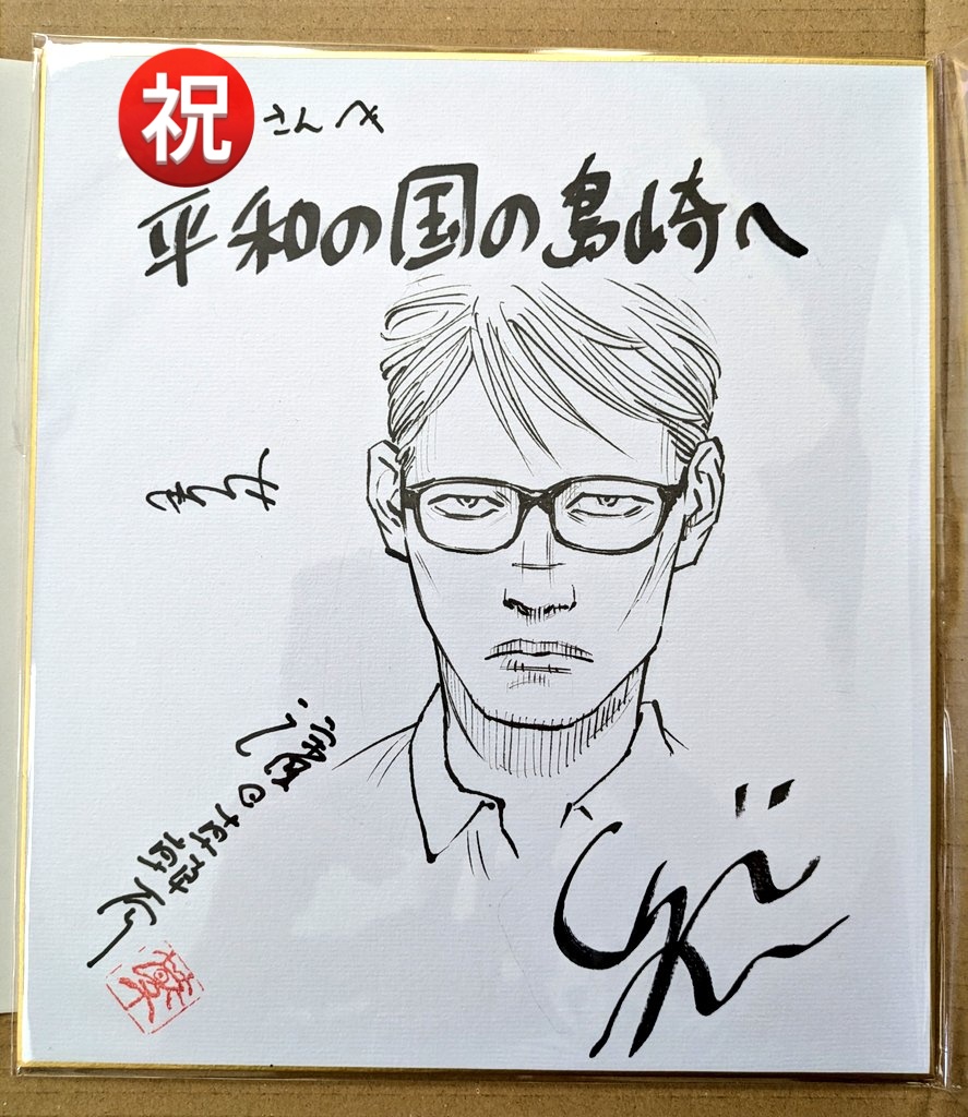 「平和の国の島崎へ」( @heiwanokunino )応募キャンペーンの色紙を無事に受け取りました!大好きな先生お二方と津田さんの連名サインが豪華過ぎて大切に…家宝にします…!直筆の島崎までいらっしゃって実質生原画にもなっているので手が震えています。大変貴重な機会をありがとうございます! 