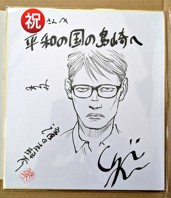 「平和の国の島崎へ」( @heiwanokunino )応募キャンペーンの色紙を無事に受け取りました!大好きな先生お二方と津田さんの連名サインが豪華過ぎて大切に…家宝にします…!直筆の島崎までいらっしゃって実質生原画にもなっているので手が震えています。大変貴重な機会をありがとうございます! 