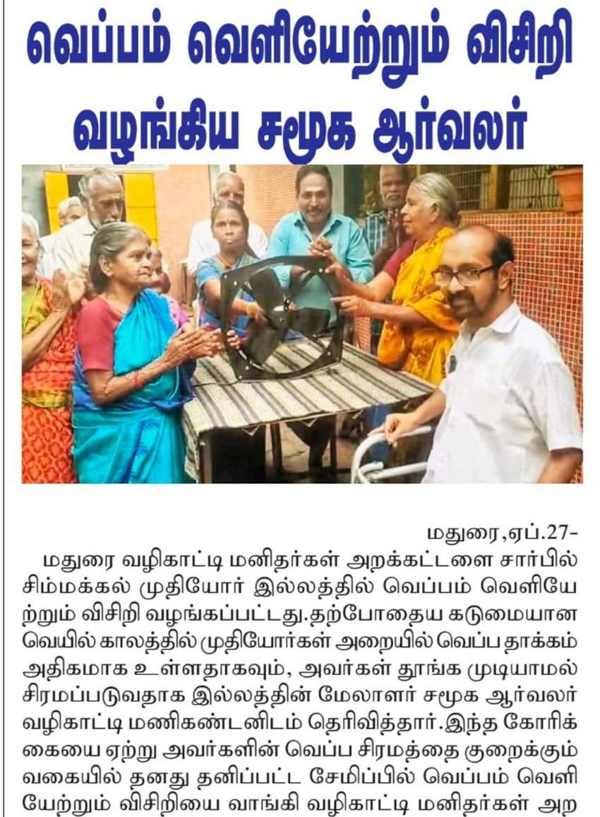 valhikaattimani's tweet photo. #tamil #news abt my #donation of #exaust #fan #saving from #summer #suffering for #Old #age #people #home 
By #Valhikaati #Manikandan 9791655104 #Madurai #social #service #environment #Public #awareness #tngovt #tn
@mducollector @mdu_corp @Mdu_CityPolice @CMOTamilnadu @PMOIndia https://t.co/3rZJFavymn
