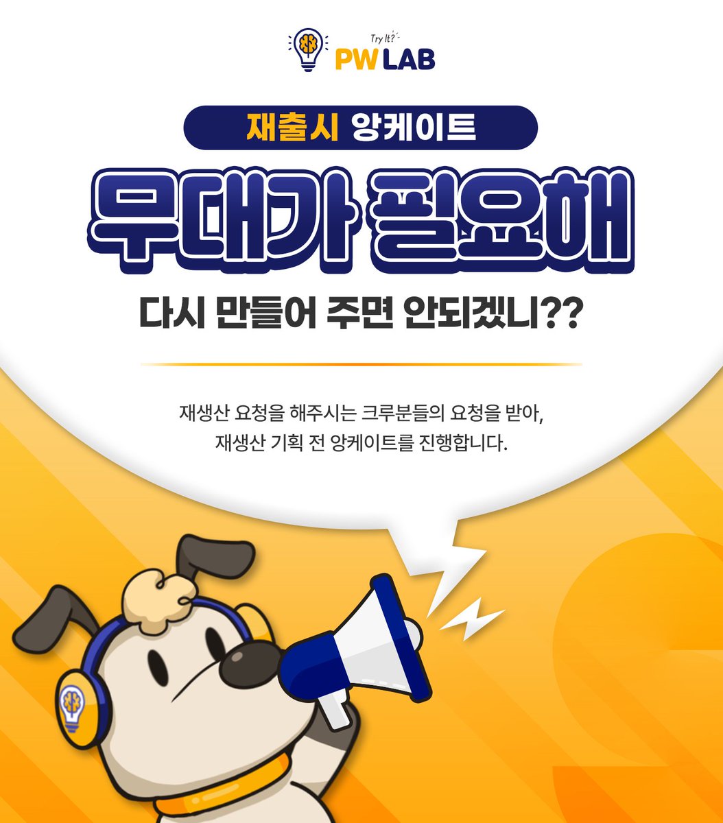 PWLAB_'s tweet photo. #무대가필요해 재생산 앙케이트 + RT 팔로우 이벤트🎁

크루님들의 많은 요청이 있어 
「무대가 필요해」 재생산 결정🎉

재생산을 기념한 이벤트도 준비했습니다
PWLAB(@PWLAB_ ) 팔로우 후 
인용RT이벤트와 앙케이트 이벤트에 참여해보세요

▶️설문링크 : https://t.co/ncqi6wtA8G https://t.co/OTJ5YAWegj