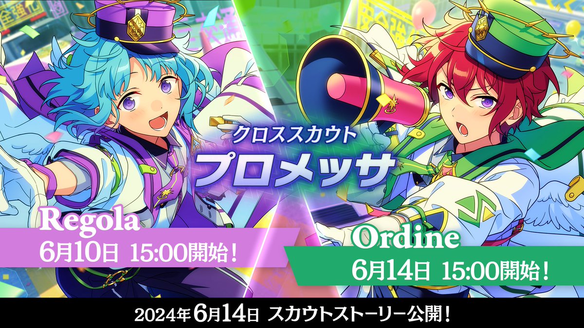 【クロステーマスカウト予告】

6月14日 15時〜
『クロススカウト・プロメッサ／Ordine』を開催予定です🚨

『クロススカウト・プロメッサ』のスカウトストーリーも同時に公開！
スカウトストーリーは【6月29日 15時】まで無料で読めます✨

#あんスタ