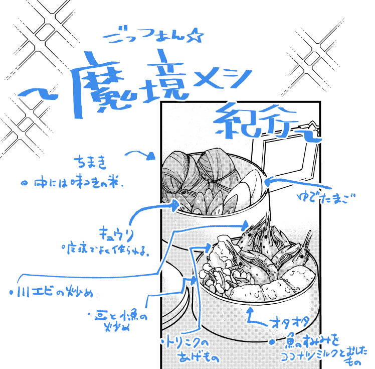 ファンタジー描いてると毎度どんなご飯食べてるのか詳しく設定したくなりますが(観光気分)、ごはんメインの漫画じゃないのでサラリと流されていきます…
せっかくなので2話で出した「入社試験用応援お弁当」の中身を解説☆