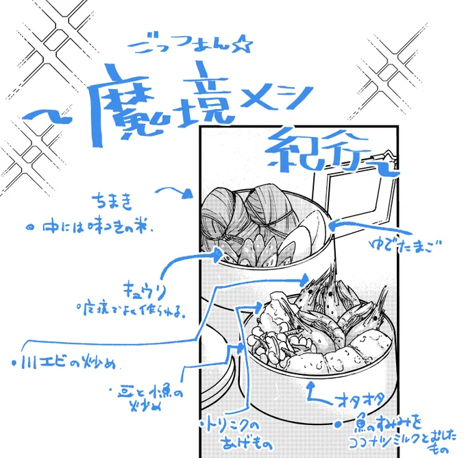 ファンタジー描いてると毎度どんなご飯食べてるのか詳しく設定したくなりますが(観光気分)、ごはんメインの漫画じゃないのでサラリと流されていきます…
せっかくなので2話で出した「入社試験用応援お弁当」の中身を解説☆ 