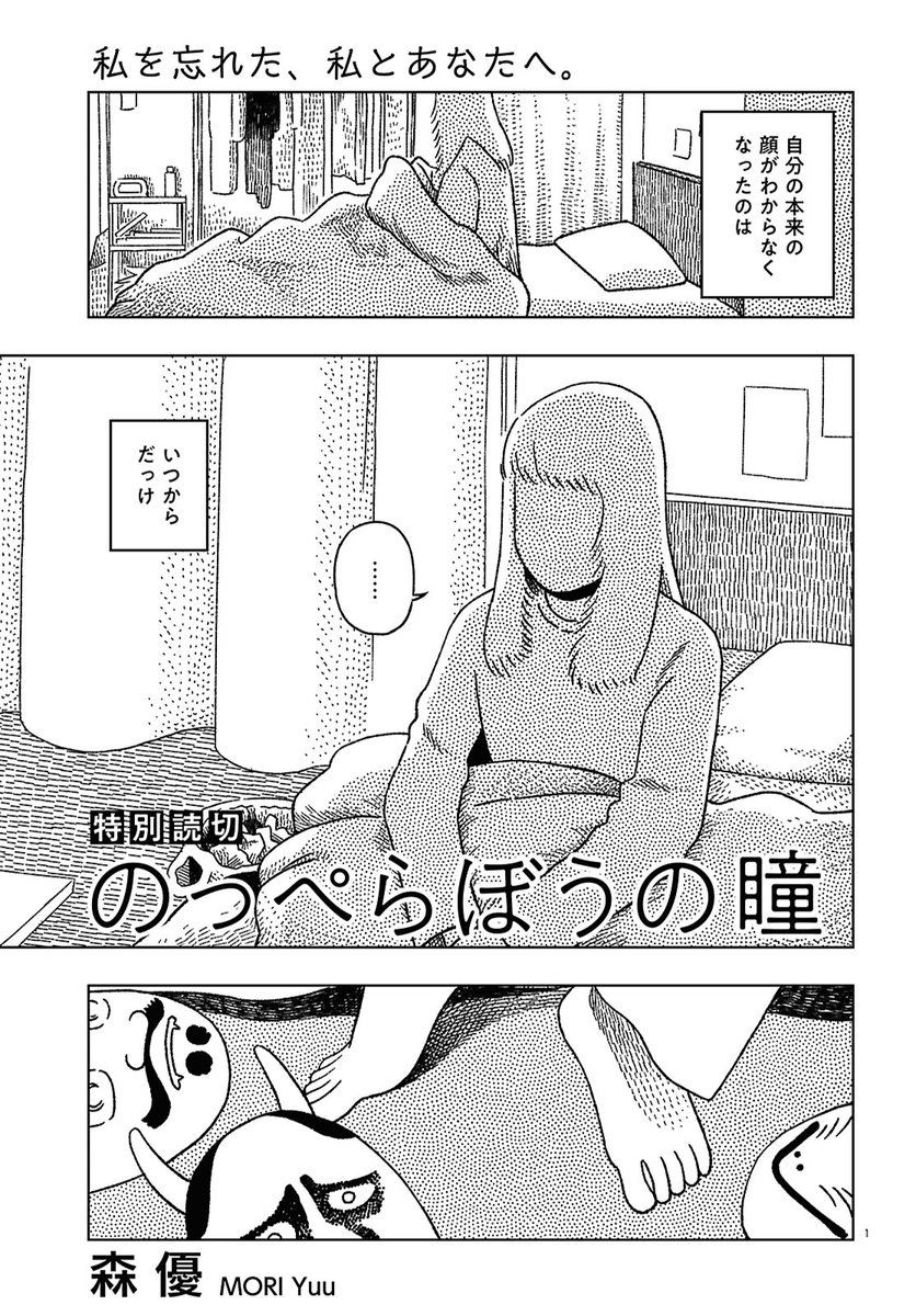 ✨巻頭カラー✨
台湾発、沖縄行き。あなたは遠く、そして私の異国での日々は続いていく……。
#高妍×竜崎亮『#隙間』
✨特別読切✨
「自分の顔がわからなくなったのは、いつから?」。本当の自分って、なに?
#森優『#のっぺらぼうの瞳』