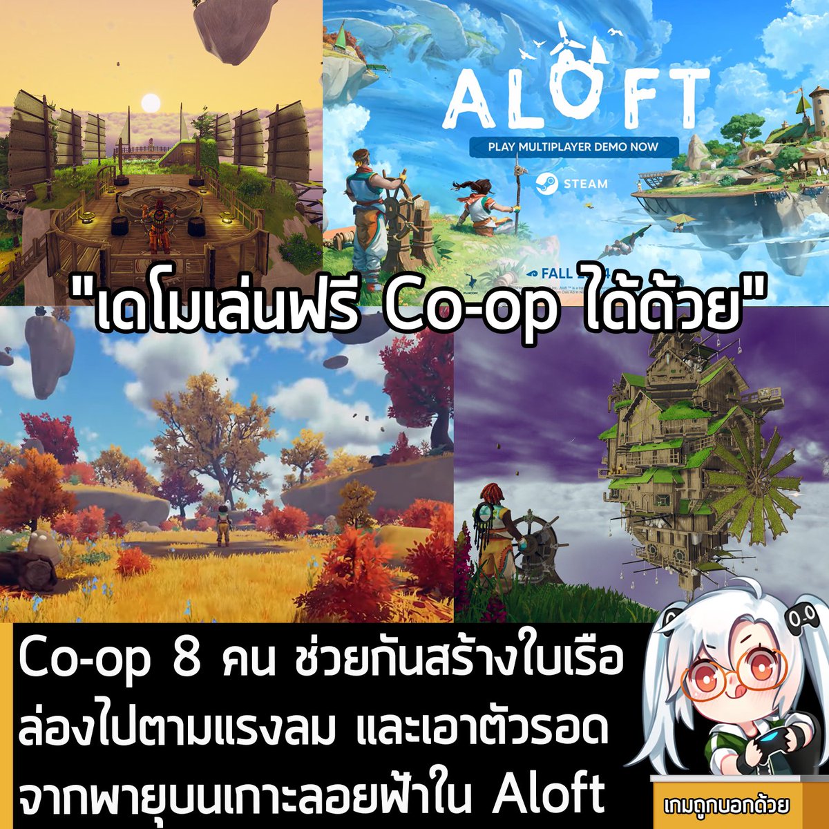 [Demo] Co-op 8 คน ช่วยกันสร้างใบเรือ ล่องไปตามแรงลม และเอาตัวรอดจากพายุบนเกาะลอยฟ้าใน Aloft 
.
ทาง Astrolabe Interactive Inc. และ Funcom กำลังเปิดให้โหลดเดโมทดลองเล่นฟรี ของ Aloft เกม Co-op 8 คน สร้างฐาน เอาตัวรอดบนเกาะลอยฟ้า บน Steam