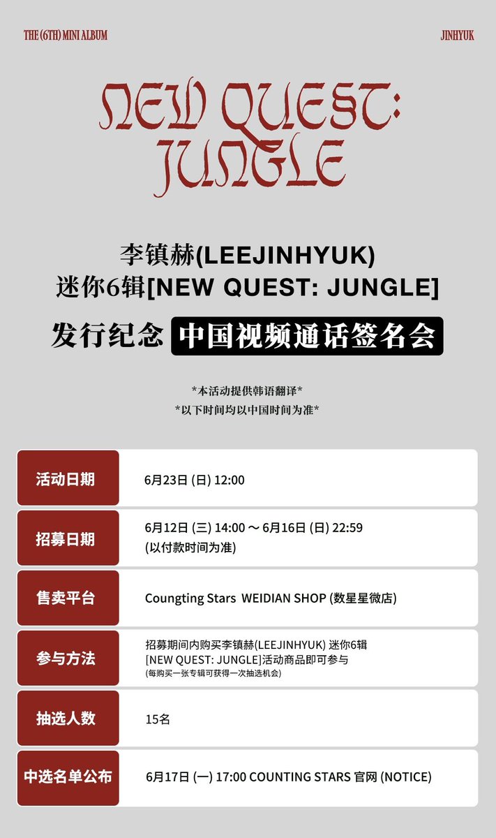 Starskpop_com's tweet photo. 李镇赫- 6th MINI ALBUM [NEW QUEST: JUNGLE]
发行纪念中国区视频通话签名会

①活动日期：6/23(日)12:00(中国时间)
②招募日期：6/12(三)14:00~6/16(日)22:59（中国时间）（以付款时间为准）
③中选结果公布：6/17(一)17:00(中国时间)后(Counting Stars官网-NOTICE)

#이진혁 #LEEJINJYUK #RELAX https://t.co/mxu91CBFrw
