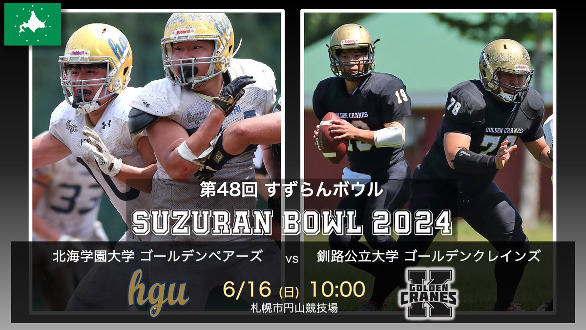 ＼北海道学生アメフト🏈無料配信／
※北海道学生連盟の制作です

第48回すずらんボウル

🏈北海学園大学vs.釧路公立大学

6月16日(日)9:50配信開始
🏟️札幌市円山競技場

📺live.amefootlive.jp/lives/3a3676db…

#アメフトライブ #rtv #北海学園大学 #釧路公立大学 #すずらんボウル

<a href="/hgufootball/">北海学園大学アメリカンフットボール部</a> <a href="/golden_cranes/">釧路公立大学アメリカンフットボール部 GOLDEN CRANESのスタッフR</a>