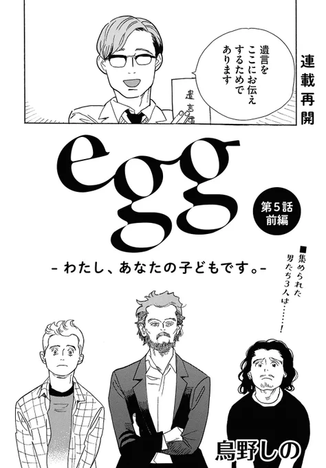 ✨連載再開✨
第三者からの卵子と精子の提供が合法化された世界で、「家族」はどう変わる?
#鳥野しの『#egg -わたし、あなたの子どもです。-』

4人の戦士が揃い、姉を、世界を、仲間を救うための無秩序探索行は加速する!
#関野葵『#歌舞伎町ヒステリックドリーマー』 