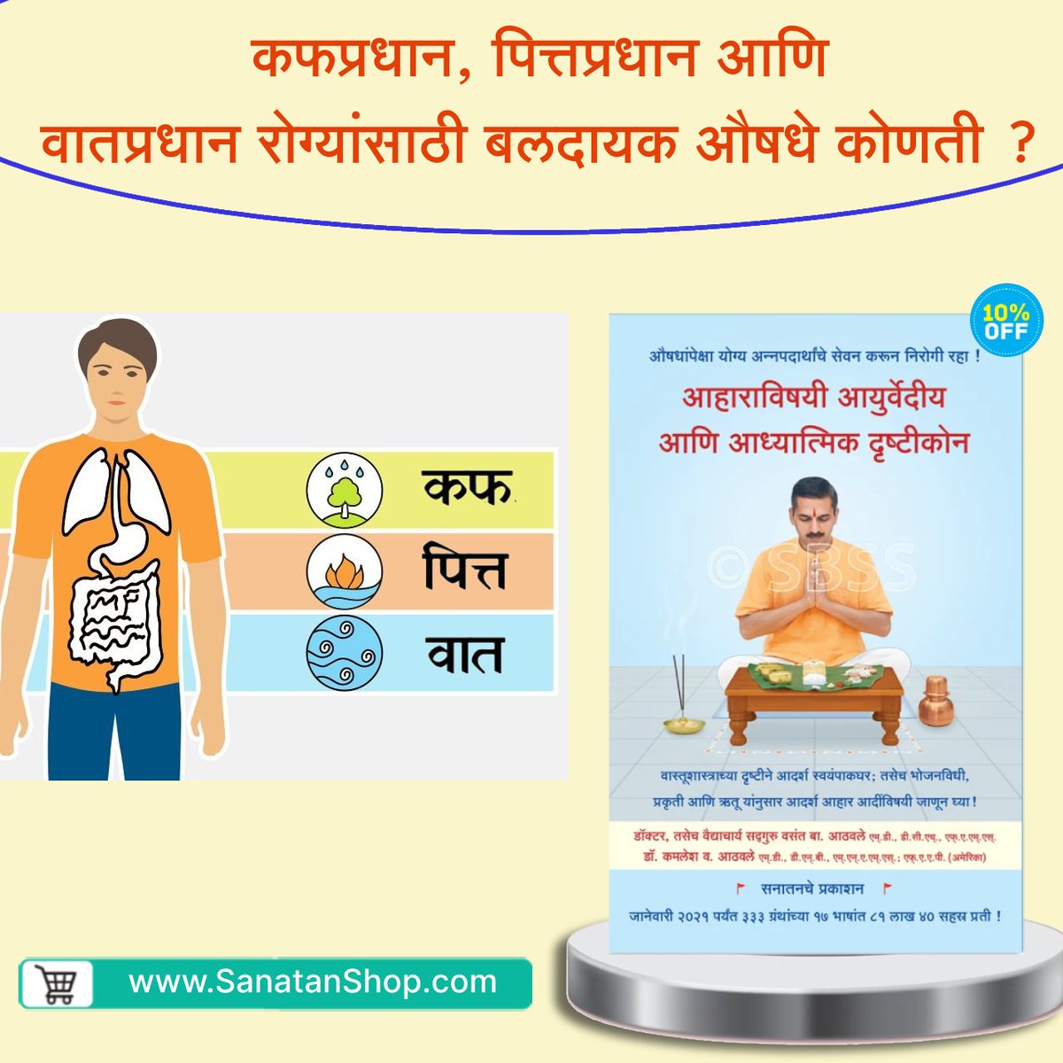 #WednesdayThoughts #diet
वास्तुशास्त्राच्या दृष्टीने स्वयंपाकघर कसे असावे ?

शाकाहार आणि मांसाहार यांत पोषणात्मक मूल्यांच्या दृष्टीने भेद कोणता ?

ताटातील अन्नपदार्थांची मांडणी कशी करावी ?

जेवणापूर्वी सर्वांनी भूक वाढवणारी पेये घ्यावी का ?

Shop Now @ sanatanshop.com/tag/mr-diet/