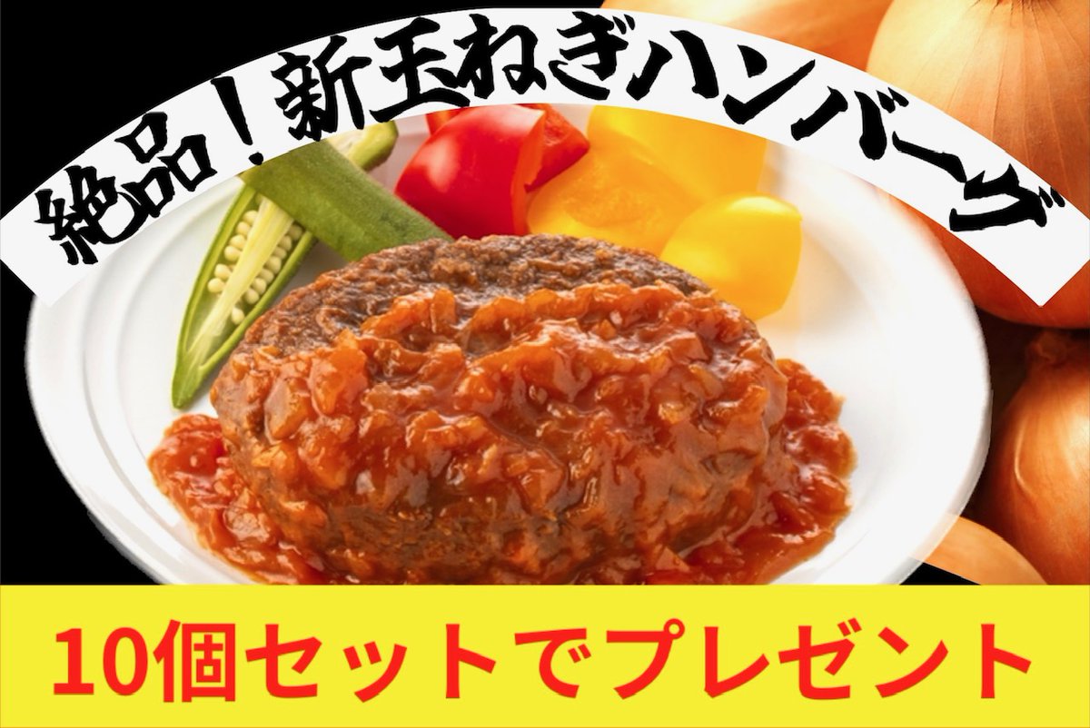 🔴🔴#石井食品✨期間限定🔴🔴

山梨県大月市産の新玉ねぎハンバーグ🍴オニオントマトソース１０個×10名様に #プレゼント🎁

岩手県産若鶏100％に大月産の新玉ねぎのうま味がぎゅ～とつまった#ハンバーグ  是非ご賞味ください😋

【応募方法】フォロー&amp;リポスト※締切6/16中
  #YBSラジオ 70th