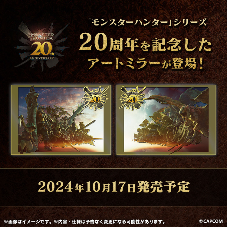 モンハン20周年記念 アートミラー モンスターハンター20周年 アートミラー ヒカリキリエ ハンター