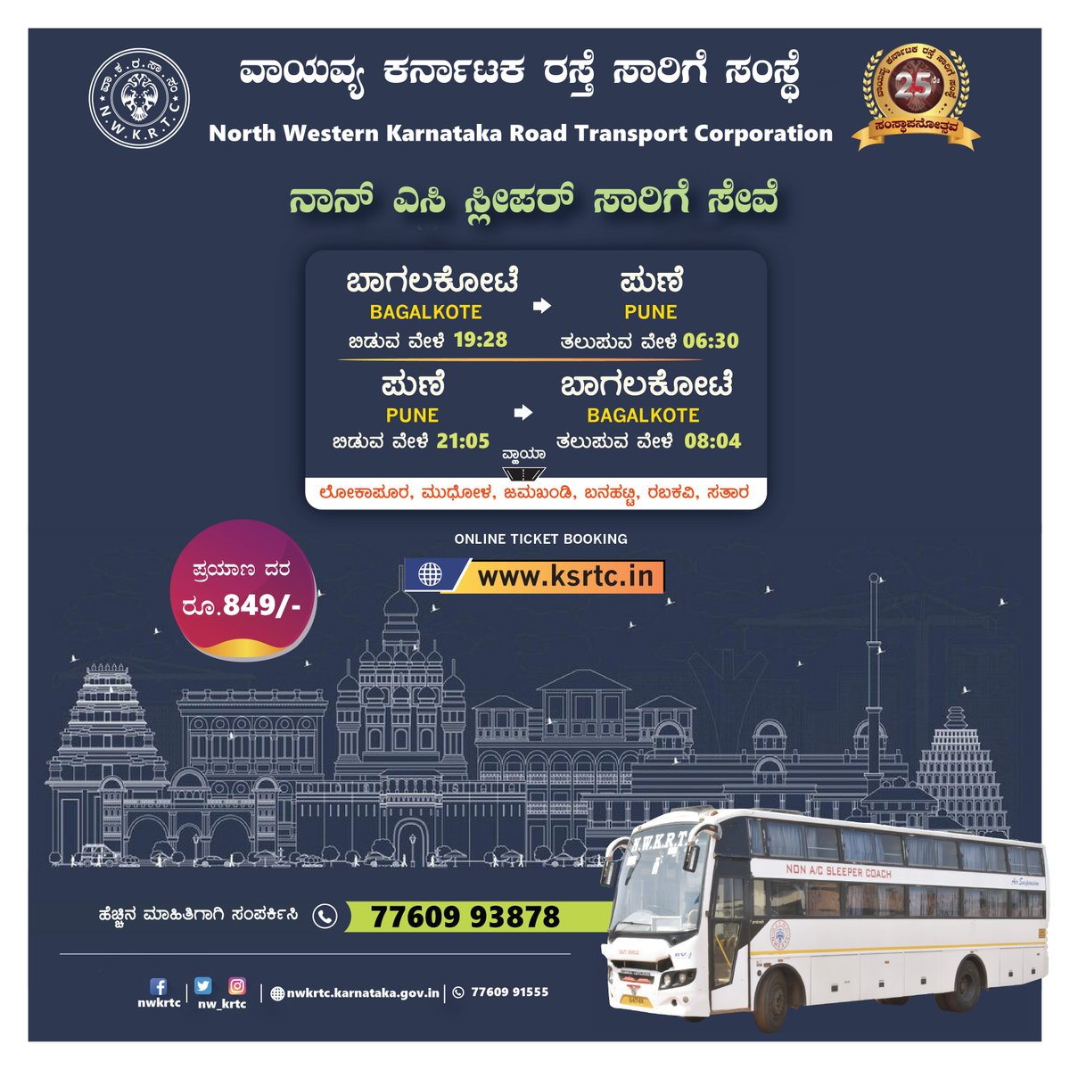 nw_krtc's tweet photo. ನಾನ್ ಎಸಿ ಸ್ಲೀಪರ್ ಸಾರಿಗೆ ಸೇವೆ :
ಬಾಗಲಕೋಟೆ 🔁 ಪುಣೆ
ಆನ್ಲೈನ್ ಬಸ್ ಟಿಕೆಟ್ ಬುಕಿಂಗ್ ಗಾಗಿ https://t.co/P8O6ADKul2 ಗೆ ಭೇಟಿ ನೀಡಿ.
ಹೆಚ್ಚಿನ ಮಾಹಿತಿಗಾಗಿ ಸಂಪರ್ಕಿಸಿ: 77609 93878
#NWKRTC #bagalkot #NonAc #Pune #Bus #BusStand #BookTicket #PublicTransport #Travel
@PriyangaMadhan https://t.co/T5j9lB0oY5
