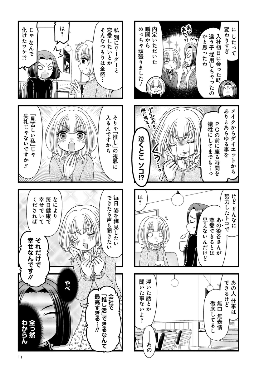推し=上司!✨
ヲタ女子が最推しの上司の為にスキルと見た目を磨き社会人デビューする話(3/3)

#漫画が読めるハッシュタグ 