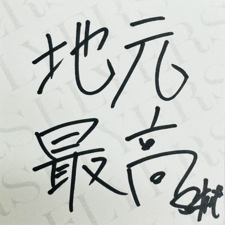 SKYHI_STAFF's tweet photo. #SKYHITOUR2024
6/16(日)  市川市文化会館 大ホール
公演

Message from SKY-HI🖊️

Official fanclub #FLYERS にて
Photo &amp; Message公開中

#SKYHI 
@SkyHidaka https://t.co/ivSNI3lOOw