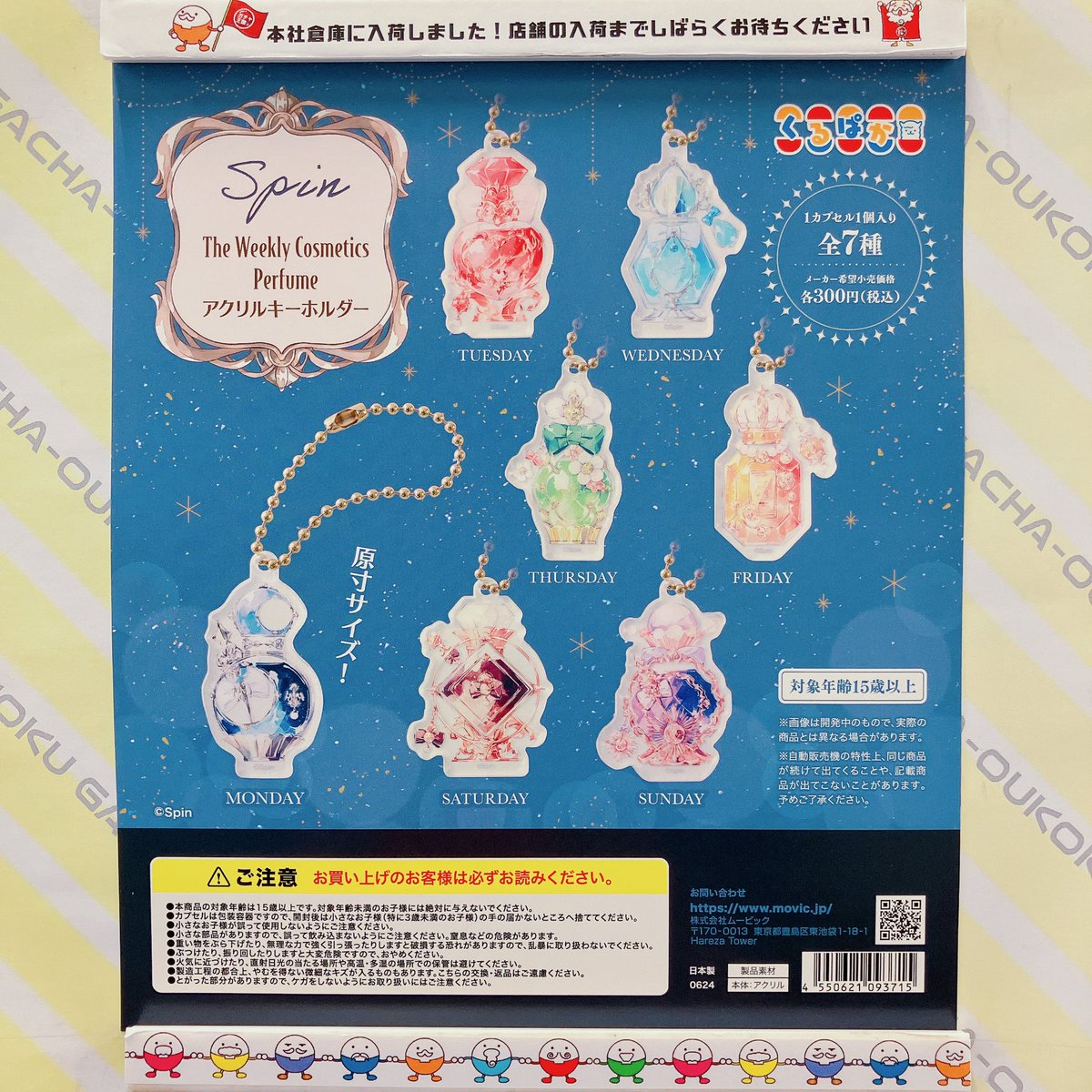 ✨ガチャ王国出荷情報✨ ムービック 『Spin』 The Weekly Cosmetics