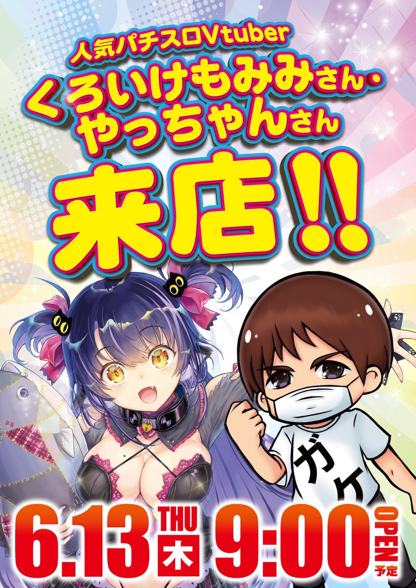 おはようございます！ 人気パチスロVtuber✨ ＃くろいけもみみ さん