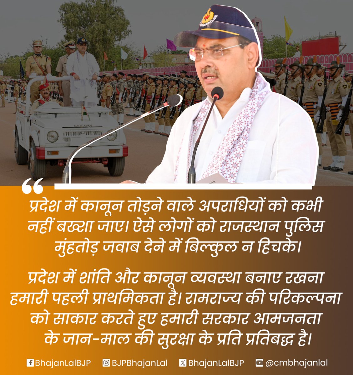 "प्रदेश में कानून तोड़ने वाले अपराधियों को कभी नहीं बख्शा जाए। ऐसे लोगों को राजस्थान पुलिस मुंहतोड़ जवाब देने में बिल्कुल न हिचके।

प्रदेश में शांति और कानून व्यवस्था बनाए रखना हमारी पहली प्राथमिकता है। रामराज्य की परिकल्पना को साकार करते हुए हमारी सरकार आमजनता के जान-माल की
