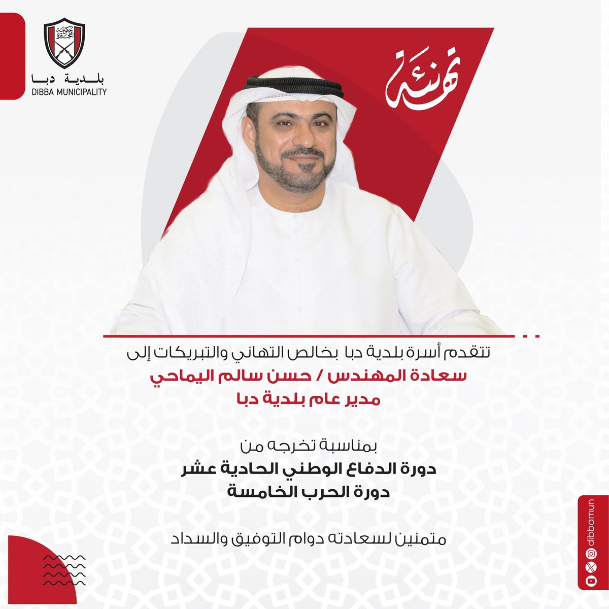 dibbamun's tweet photo. تتقدم أسرة بلدية دبا بخالص التهاني والتبريكات إلى 
سعادة المهندس / حسن سالم اليماحي 
مدير عام بلدية دبا 
بمناسبة تخرجه من دورة الدفاع الوطني الحادية عشر 
دورة الحرب الخامسة 
ممتنين لسعادته دوام التوفيق و السداد . https://t.co/XrhLGvr0A8