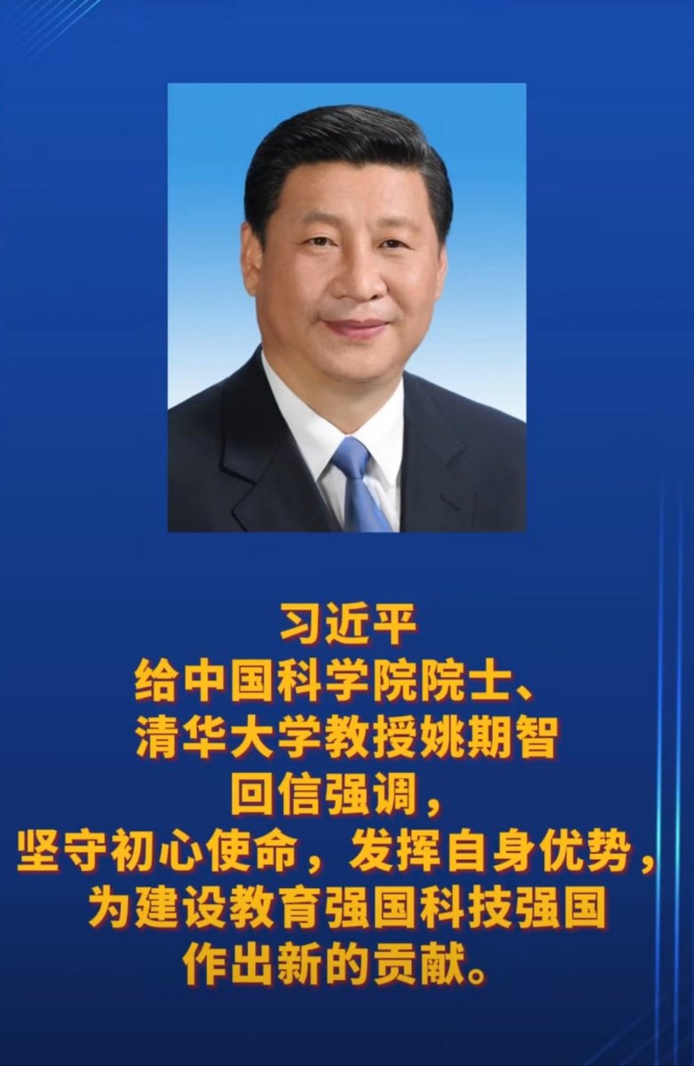 gemiu2's tweet image. ‼️Xi Jinping wrote a letter in reply to Yao Qizhi, an academician of the Chinese Academy of Sciences and a professor at Tsinghua University.
习近平给中国科学院院士、清华大学教授姚期智回信。
#LateSpring #lates #NewsLead