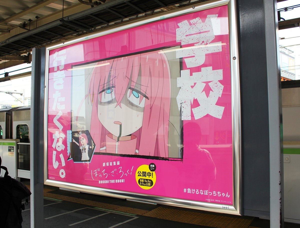 劇場総集編 #ぼっち・ざ・ろっく！」の広告展開、他の駅もご紹介