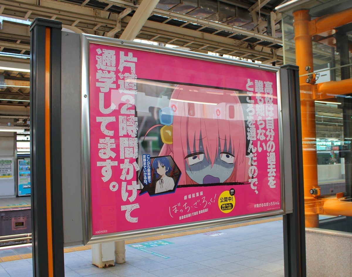 劇場総集編 #ぼっち・ざ・ろっく！」の広告展開、他の駅もご紹介