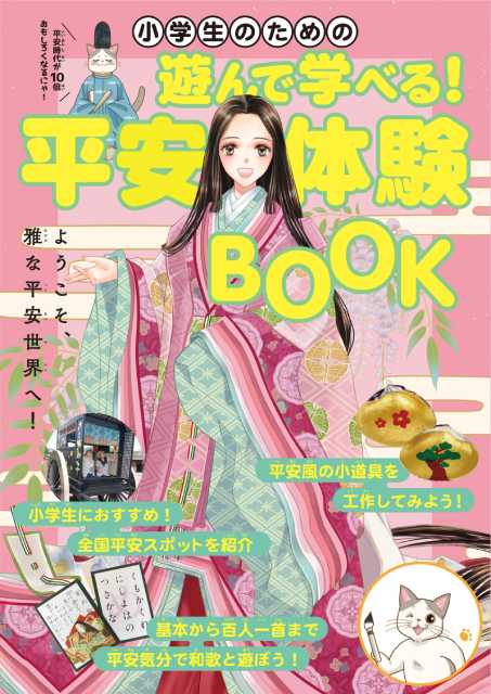 「光る君へ」でも話題の平安時代を楽しく学べる、小学生向け平安体験本が発売📖

#大河ドラマ #光る君へ #紫式部 #源氏物語
<a href="/nhk_hikarukimie/">sute_hikaru</a> <a href="/nhk_dramas/">NHKドラマ</a> 
 tvguide.or.jp/news/news-2956…