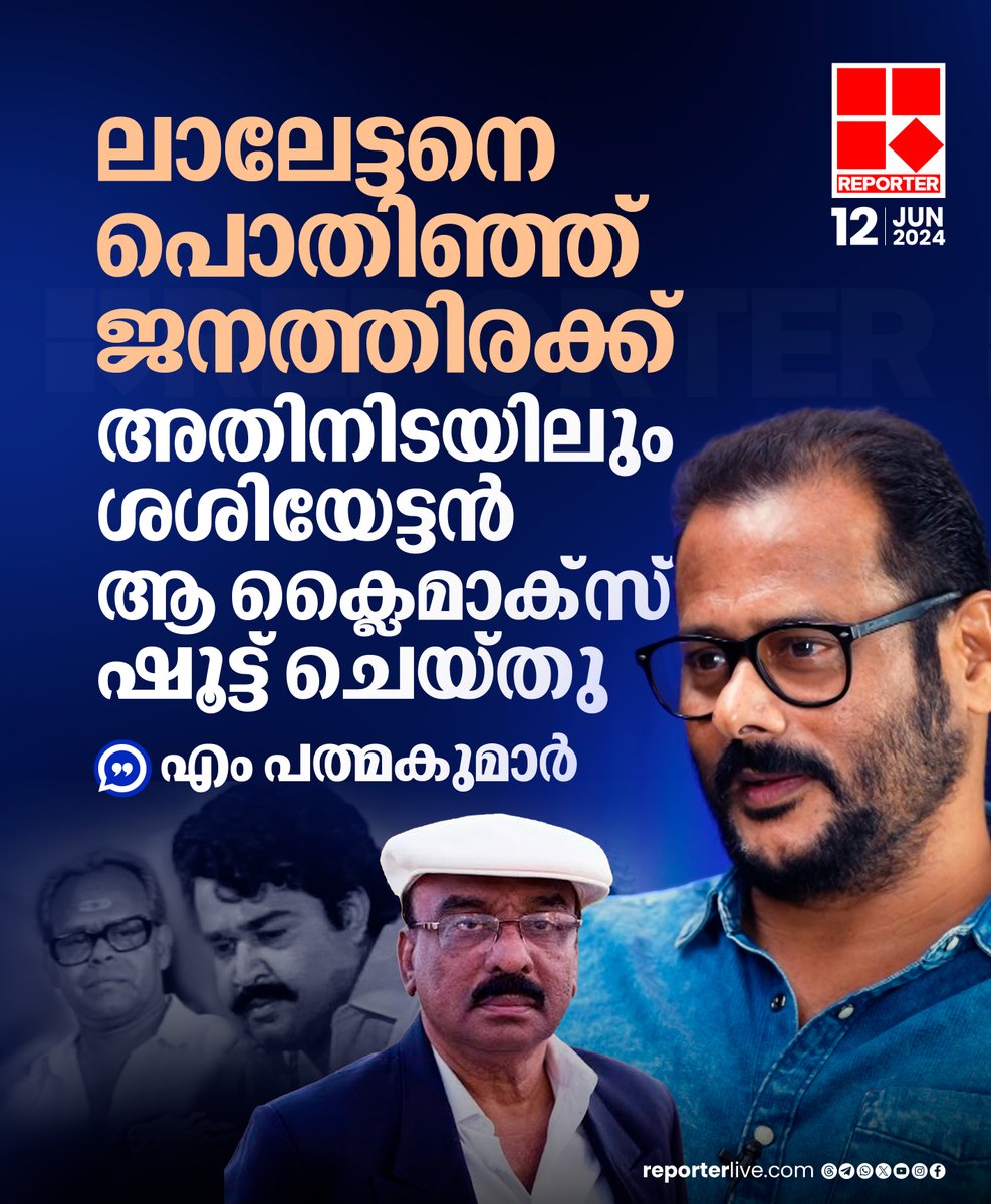 reporter_tv's tweet photo. 'എങ്ങനെയാണ് ആ രംഗങ്ങൾ ചിത്രീകരിച്ചത് എന്നത് ഇപ്പോഴും പിടികിട്ടാത്ത കാര്യമാണ്'
Read Story: https://t.co/l54vJfCie7
Watch Live: https://t.co/eeNEzKYW66
Join WhatsApp Channel: https://t.co/qSylkNOjIK
#mpadmakumar #Mohanlal #mollywood #ivsasi https://t.co/EAWvMVJehR