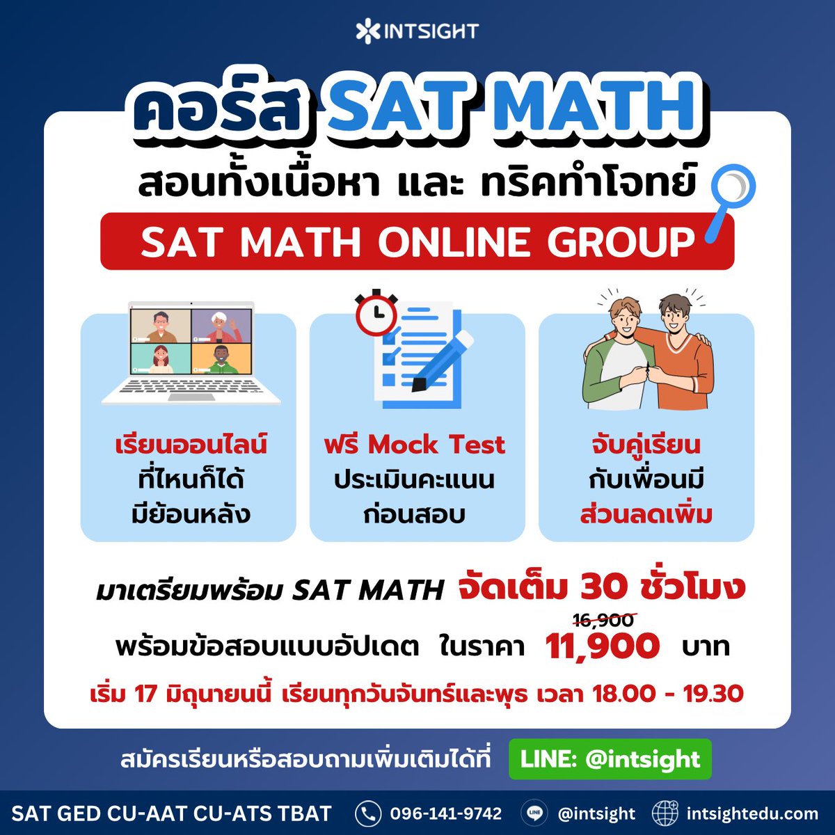 intsightedu's tweet photo. คอร์ส SAT Math Group Online(สอนสด)

30 ชั่วโมง ในราคา 11,900 บาท (จาก 16,900 บาท)✨

✅สอนสด มีย้อนหลัง
✅เรียนกับเพื่อนมีส่วนลดให้

📌สนใจสมัครเรียน ได้ที่
💬 Line: @/intsight (https://t.co/GMMBkeTlxM)
☎️ โทร 096-141-9742

#intsightedu #sat #digitalsat #satmath #ติวsat #เรียนsat https://t.co/5qwQD6T5lf