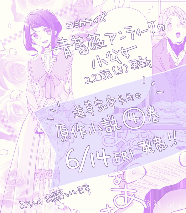 【連載】『青薔薇アンティークの小公女』 コミカライズ版 22話(3)更新
よろしくお願いいたします

💠道草家守先生の原作小説4巻💠
いよいよ今週金曜【6月14日発売】です!

🫖カドコミ
https://t.co/FnSEwkVvkV 