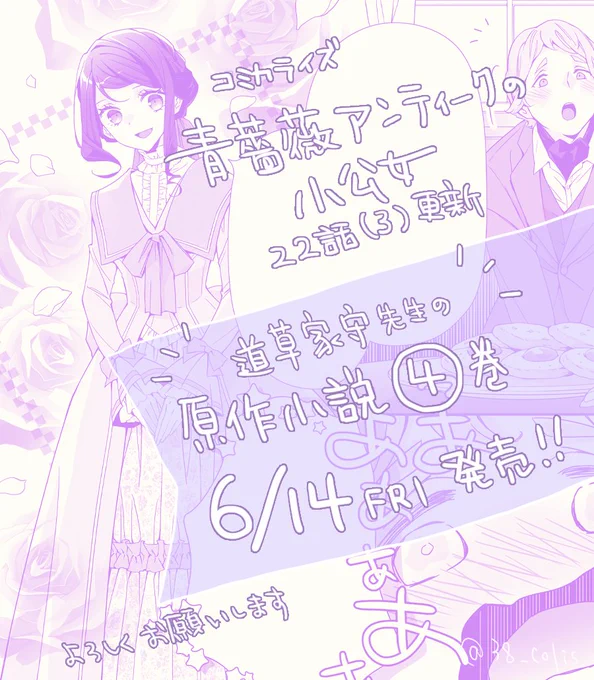 【連載】『青薔薇アンティークの小公女』 コミカライズ版 22話(3)更新
よろしくお願いいたします

💠道草家守先生の原作小説4巻💠
いよいよ今週金曜【6月14日発売】です!

🫖カドコミ
https://t.co/FnSEwkVvkV 