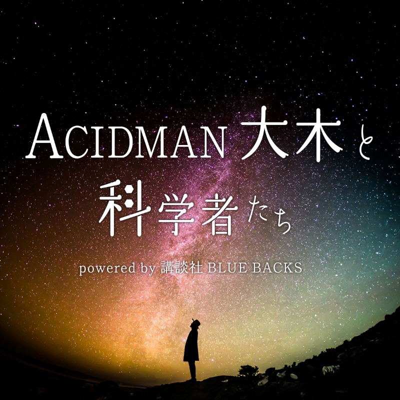 JFN_Pods's tweet photo. #ACIDMAN 大木と科学者たち🪐
powered by 講談社 #ブルーバックス

#大木伸夫 が科学者と共にサイエンストークをお届け👩‍🔬✨

第2弾ゲスト：理論物理学者 #高水裕一 さん
✅【#ホーキング 最後の弟子】

🗣️テーマ「#時間は逆戻りするのか」

🎥映像版👇 #TravelTV
https://t.co/vwMkrKJvA6

#大科学