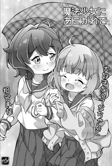 お題が「雨の日の推しキャラ発見☆」なので、うてなちゃんが大好きなキウィちゃんが、ちゃっかりうてなちゃんの腕をつかみながら、雨の日のデートを楽しんでいる姿を描きました～💞 #アニメディア #傘の日 #恋人の日 #まほあこ #まほあこアニメ #魔法少女にあこがれて #絵描きさんと繋がりたい 