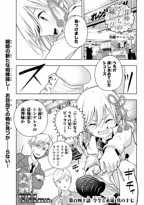 本日発売の週マガ28号に
『甘神さんちの縁結び』
第百四十話が載っています!

朝姫のおニューなシューズ探し!
助け舟を出したのは…?

ラストまで必見です🧐

感想もお待ちしております🤗

 #甘神さんちの縁結び 