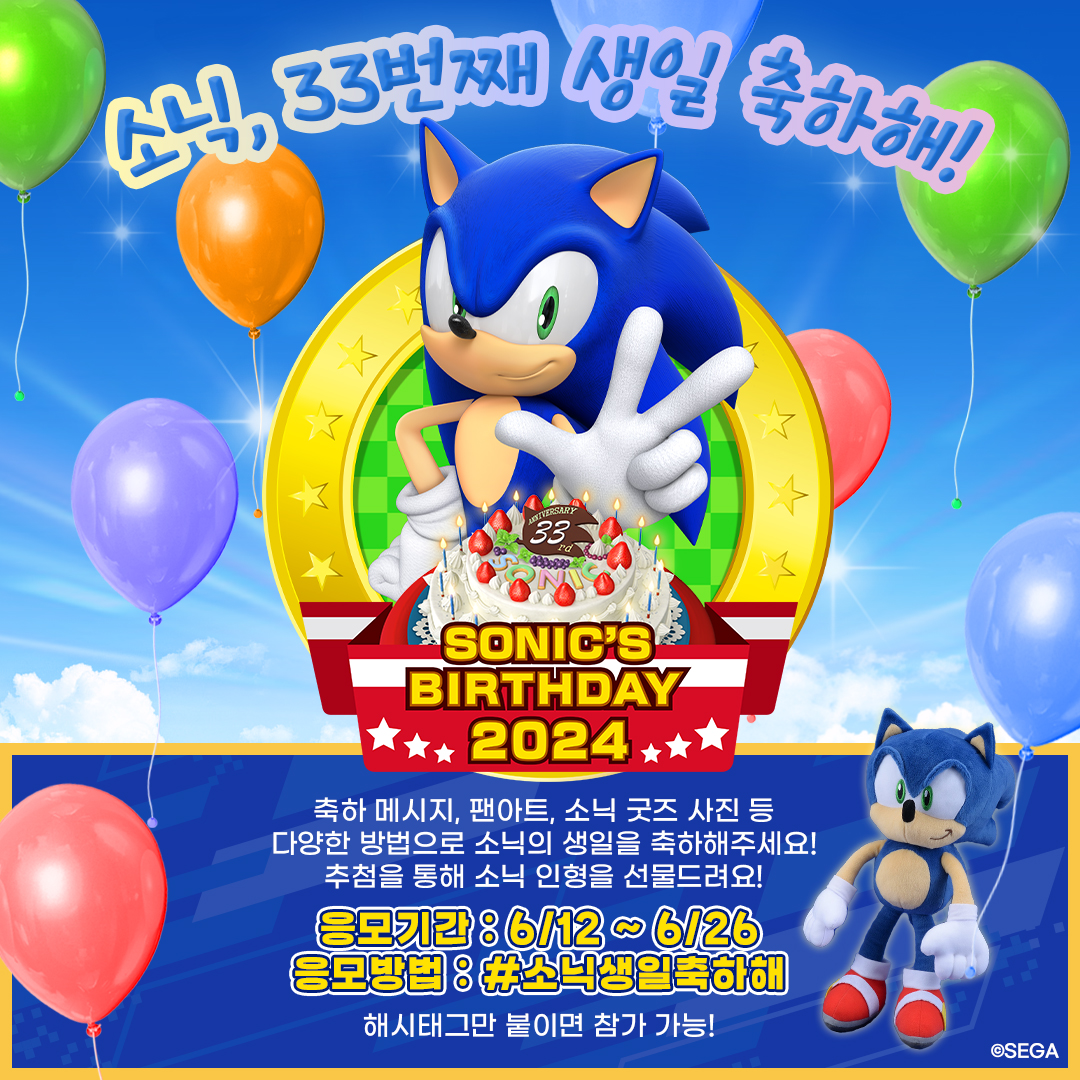 💙소닉, 33번째 생일 축하해!💙

소닉의 생일을 축하하는 축하 메시지, 팬아트
혹은 갖고 있는 소닉 굿즈 사진 등을 모집합니다!🙌

짧고 간단한 축하 메시지 만으로도 OK!
혹은 팬아트나 굿즈 사진 등 소닉 관련 이미지를 함께 업로드하여 생일을 축하해 주세요!

#소닉생일축하해 해시태그만 붙이면
