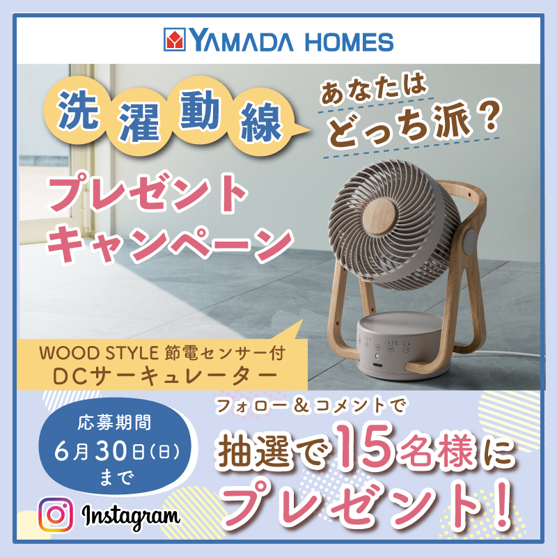 【ヤマダホームズ公式Instagram】にて
フォロー&amp;コメントキャンペーン開催中！
抽選で15名様に、梅雨時期に大活躍するサーキュレーターをプレゼント！

期間： 6/30(日) 23:59まで

▼詳細・ご応募はこちらから
instagram.com/p/C7qAh8HKwsO/