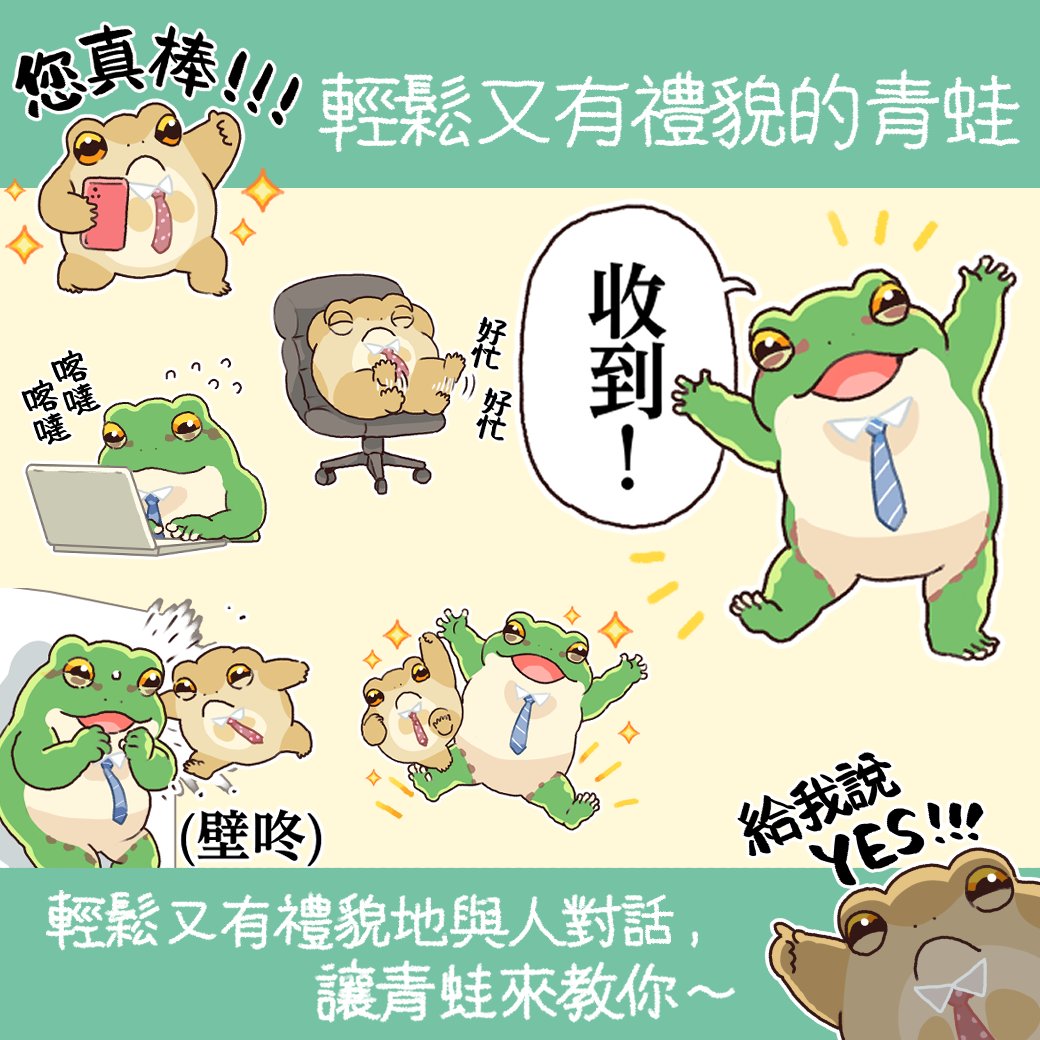 🐸輕鬆又有禮貌的青蛙🐸
https://t.co/WMKX1cdE6k
輕鬆又有禮貌地與人對話,讓青蛙來教你～

『ゆるい敬語のカエル』の台湾ヴァージョンが出ました🐸壁ドンって壁咚っていうんだね……
日本語版⇒https://t.co/DxZv7nOS3X 