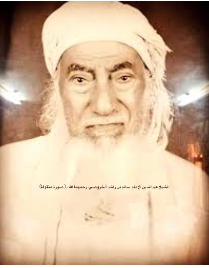 sulayem1's tweet photo. الإمام سالم بن راشد الخروصي. 
الإمام سالم بن راشد بن سليمان بن عامر بن عبدالله بن مسعود بن سالم بن محمد بن سعيد بن سالم الخروصي.( 1301 - 1338هـ - 1884 - 1920م)، من نسل الشيخ زهران بن محمد بن مسعود ابن الإمام عزان بن تميم الخروصي  . كان من أسرة فاضلة. 

ويقول المر بن سالم الحضرمي، واصفا إياه:
 أقاموا سالما لهم إماما 
سلالة راشد زاكي الخصال 
من القوم الكرام بني خروص
 مآثر فخرهم عدد الرمال
فسالم سالم من كل عيب
 و راشد راشد من كل حال

ومن خلال ما تقدم، يتبين ما يلي: -
1- الإمام سالم بن راشد الخروصي ينتهي نسبه إلى الإمام عزان بن تميم الخروصي.
2- ولد سنة : (1301 = (1884)، واستشهد سنة: (1338هـ 1920م). ومعنى هذا أنه عاش سبع وثلاثون سنة.
3- لما كانت البيعة له سنة 1331هـ. يكون عمره حينها: (30) ثلاثون سنة. وبهذا تكون مدة إمامته سبع سنوات.
4- غالب أئمة العدل بعمان من بني خروص [6]. و أنسابهم ودينهم مما اشتهر في كتب الأنساب والسير والتاريخ عند أهل عمان.

ولد في عمان ببلدة مشايق إحدى قرى منطقة الباطنة. و نشأ في حجر والده الزاهد، وعليه قرأ القرآن الكريم، ومبادئ العلوم، وتوفي والده قبل عقد الإمامة عليه . ويفهم من هذا دور البيت، في تأسيس الأبناء على تعلم القرآن الكريم ودراسته، كما يفهم منه أن والده كان معلمه الأول، وأن أهله حرصوا على تطبيق قول الرسول محمد - صلى الله عليه وسلم-  "علموا أولادكم القرآن فإنه أول ما ينبغي أن يتعلم من علم الله هو". 

ثم خرج إلى العوابي و تفقه في أمور الدين، ثم سافر إلى المنطقة الشرقية ببلدة القابل، حيث تحط ركاب الإبل عند الإمام السالمي و يتوافد إليه طلبة العلم من مختلف بلدان وقرى عمان. جاء في معجم أعلام عمان" درس على الشيخ السالمي، وما فارقه منذ بلوغه الحلم حتى عقد الإمامة عليه إلا وقت زيارته لأبويه وأقاربه ". ومن النص يمكن استخلاص جملة أمور:-
1- اشتهار مدرسة الإمام السالمي بالشرقية ( القابل)، حيث يقصدها طلاب العلم من مختلف مناطق عمان، بالرغم من قلة وسائل التنقل والتواصل، حيث التنقل بالركاب والخيل والبغال والحمير أو مشيا على الأقدام. وبالرغم من قلة وسائل الإعلام.
2- حرص الآباء على إرسال أبنائهم للتعلم، عند كبار العلماء.
3- عدم انشغال الطلبة، بغير العلم وما قدموا إليه. والانقطاع السنوات ينهلون من مدرسة الإمام السالمي، العلم والتربية الإيمانية.
4- تأثير هذه المدارس على طلابها، بحيث يتعلقون بها وينتمون إليها، ولا يفارقونها إلا لضرورة شرعية تلجئهم إلى مغادرتها، ثم العودة إليها بعد زوال العارض، حتى يتخرجوا منها، وقد حملوا مشعل العلم و تزودوا منه.
5- كون الإمام سالم جاء إلى هذه المدرسة منذ بلوغه الحلم تقريبا سنة ( 1316هـ)، على اعتبار أن بلوغ الحلم بخمسة عشر سنة تقريبا وما فارق هذه المدرسة حتى عقد الإمامة سنة (1331هـ). فيكون بقاءه بهذه المدرسة أربعة عشر عاما، وهي مدة ليست بالقصيرة، وتدل على همة عالية وانقطاع كبير في طلب العلم و تحصيله، وحرص على النهل من هذه المدرس، وإدراك لقيمة العلم.
6- إن مدرسة الإمام السالمي، مدرسة تخصصية يتعلم فيها طلاب العلم، العلوم الشرعية والعربية، وبالتالي فإن الخريج من هذه المدرسة، يكون مؤهلا تأهيلا علميا، وذا كفاءة عالية، إذا ما علمنا أن الطالب لا يسمح له بالتشاغل بغير العلم والانقطاع في طلبه.
7- تشاغل الإمام السالمي بطلبته، وعنايته الخاصة بهم، وتفرغه لهم وما قدموا إليه، ويؤخذ هذا من ثمرة الشخصيات التي تخرجت من هذه المدرسة، ممن أصبحوا دعامات وركائز، لقيام دولة الإمامة بعمان.

ويخلط فيلبس عند التعريف بالإمام سالم بن راشد الخروصي حينما يذكر بأنه ابن شقيق الإمام نور الدين السالمي. يقول:" واختاروا سالم بن راشد الخروصي ليكون إماما، وهو ابن شقيق المؤرخ السالمي، وزوج ابنته". 

صفاته الخلقية والأخلاقية:-
يقول السالمي، ذاكرا صفته الخلقية: كان ربع القامة، نحيف الجسم، أنهكته العبادة، أبيض اللون، بهي الطلعة، أزج الحاجبين، تبين على وجهه سما الصلاح ". 

وعرف عنه التواضع. وكان لا يحتجب عن الناس، و يقعد على الأرض الحصباء مفترشا البساط. 

ويقول جمعة بن سليم الحارثي، واصفا إياه:
 الطاهر الشيم الإما،،،،،،، م العدل سالم الأمين
 من لا يزال كاسمه،،،،،،، عمرا وأخلاقا ودين

بقلم / عبدالله بن سليمان بن عبدالله الريامي
شخصيات عمانية
الصورة/ابنه عبدالله منقولة

#صباح_الأشیاء_المشرقة #صباح_آلخيــــر #صباحات_مُزهِرة_بالتّفاؤل #عمان_عظيمة_بشعبها #عمان #سلطنة_عُمان #مسقط #بهلاء #شخصيات #شخصية_عمانية #انجازات #تاريخ #قديمه #رسالة_لقلبك #رسالة_الـيوم #سعادة  #اقتباس