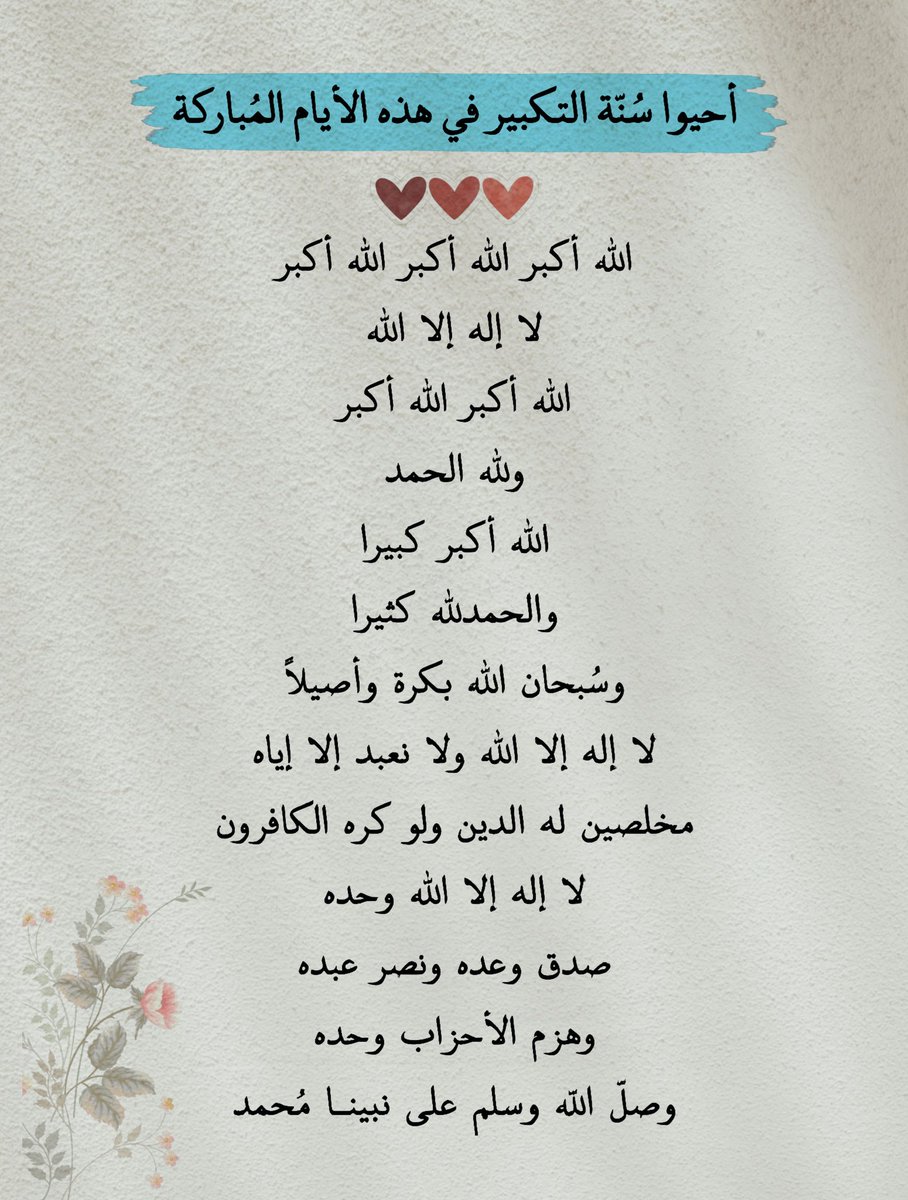 أحيوا سُنّة التكبير❤️❤️❤️❤️