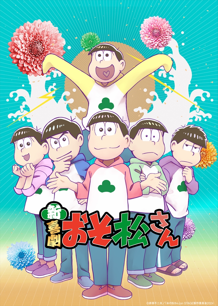 osomatsu_stage's tweet photo. ✨✨🎉――――---------
　　新・喜劇「#おそ松さん」
上演を祝した特別イラスト公開
　---------――――🎉✨✨

キャラクターデザイン
安彦英二さんによる描き下ろし!🎊

#新喜劇おそ松さん メインビジュアルと
同じポーズの６つ子🙌

📌公式HP4次先着先行開始🎫
https://t.co/ChQWEKP1jP https://t.co/BMH9VDorKs