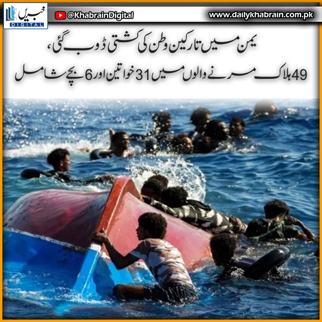 daily_khabrain's tweet photo. یمن میں تارکین وطن کی کشتی ڈوب گئی، 49 ہلاک

مرنے والوں میں 31 خواتین اور 6 بچے شامل

#khabraindigital
#yaman
#capsizes
#31women
#49killed https://t.co/4M1GdqmK31
